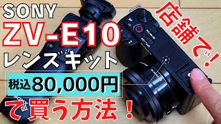 SONY ZV-E10 レンズキット 店舗でネット最安より安く買う方法！ カメラ　デジカメ ミラーレス一眼　α　アルファ　ソニー　値切り方　値切る　交渉