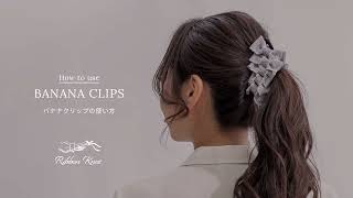バナナクリップの使い方
