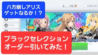 ブラックセレクションオーダー引いてみた！八方崩しアリスゲットなるか！？【SAOIF】