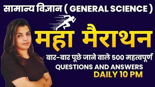 सामान्य विज्ञान (General Science)–बार–बार पूंछे जाने बाले 500 महत्वपूर्ण Q Live Class By Priya Ma'am