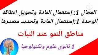 #دروس العلوم الطبيعية للسنة اولى ثانوي درس  : مظاهر النمو عند النبات