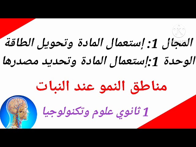 #دروس العلوم الطبيعية للسنة اولى ثانوي درس  : مظاهر النمو عند النبات