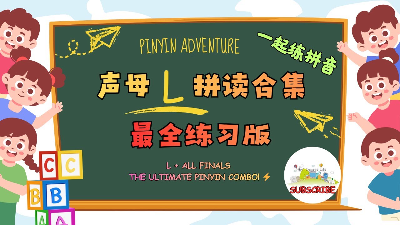 拼音零基础⑨：声母 l vs n 最常见错误｜Master Chinese Pinyin “l”