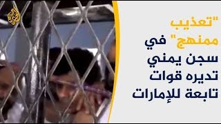 ماوراء الخبر - الإمارات وانتهاكاتها بحق معتقلي سجن بئر أحمد بعدن