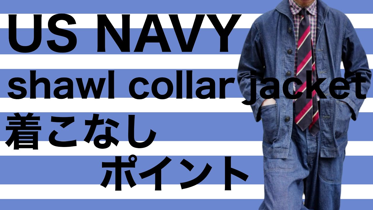 ワイズ　ネイビー ショールカラー ジャケット 50's U.S.NAVY ショールカラーデニムジャケット - Fresh Service