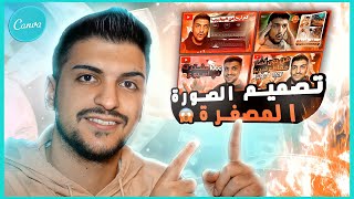 تصميم الصورة المصغرة أحترافية لليوتيوب على كانفا I canva thumbnail tutorial