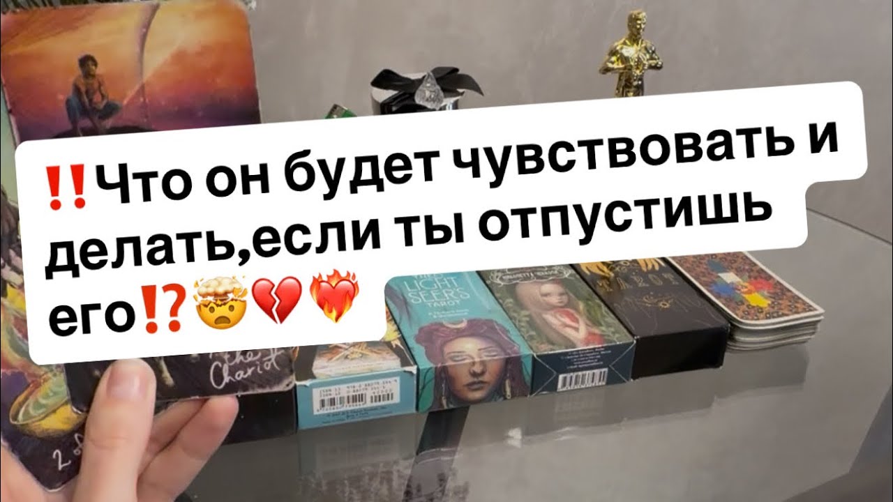 ‼️Что он будет чувствовать и делать,если ты отпустишь его⁉️🤯❤️‍🔥💔