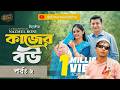 কাজের বউ | পার্ট ২ । Kajer Bou | Shamim Hasan Sarkar | Samanta Parveg | Bangla New Natok 2026