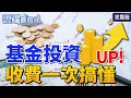 【雲端最前線】第933集：買基金必須知道這些費用 避免當冤大頭！│投資 理財│張榮仁 白富美