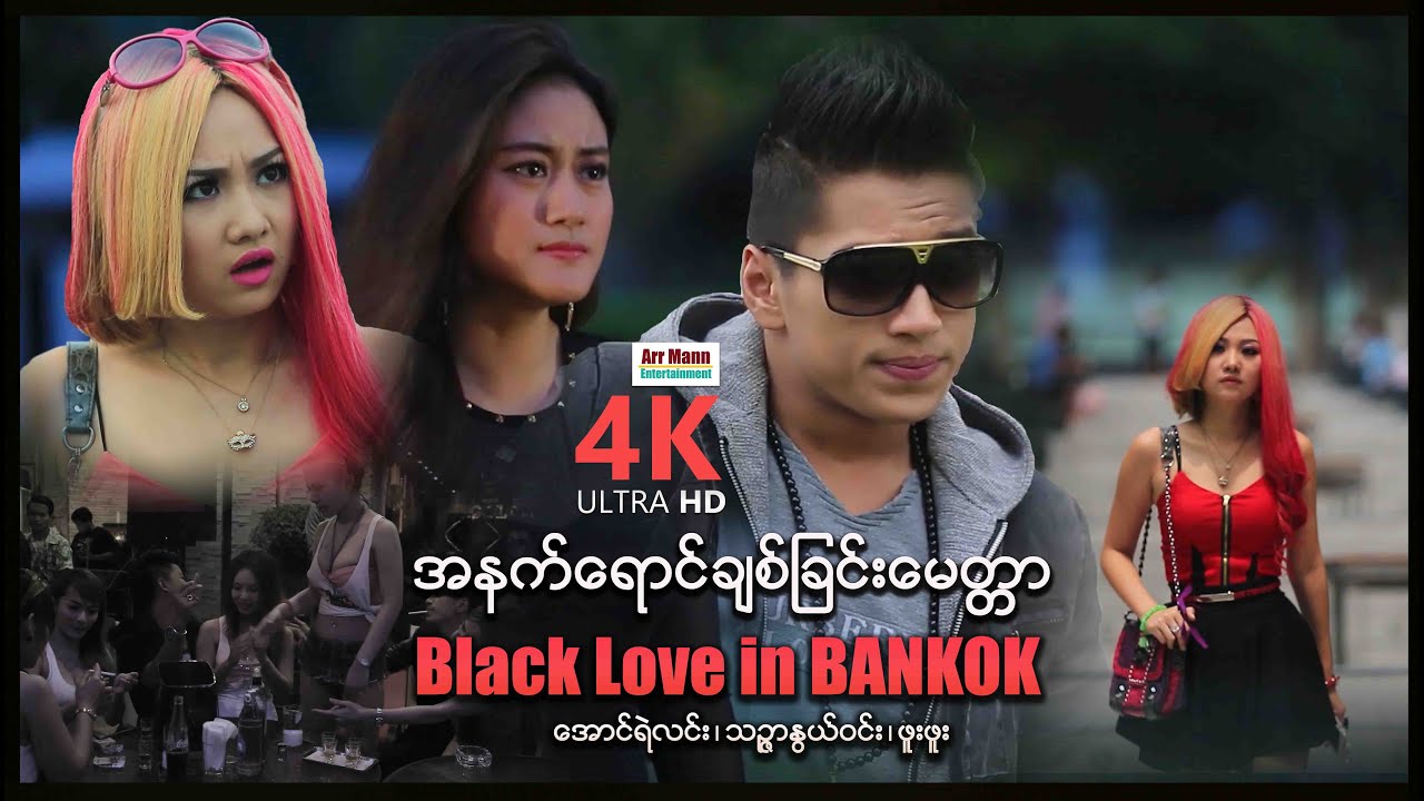 အနက်ရောင်ချစ်ခြင်းမေတ္တာ (စ/ဆုံး) | ArrMannEntertainment | Myanmarmovies | 4KUltraHD |
