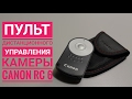 Пульт дистанционного управления камерами Canon, RC6