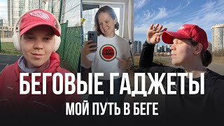 Мои беговые гаджеты. Что важно при выборе спортивных часов для бега? Baurer, Xiaomi, Polar