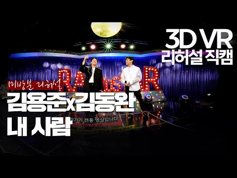 【한뼘스테이지VR 180】[리허설 직캠] 김용준 x 김동완 - 내사람 (<strong>Partner</strong> For Life) | 라디오스타 | TVPP | <strong>MBC</strong> 210616 방송
