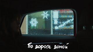 Свят - По дороге домой (mood video)