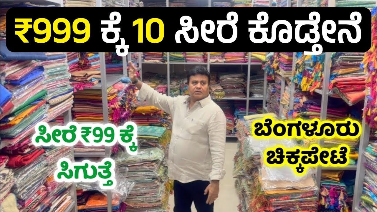 ₹999 ಕ್ಕೆ 10 Sarees😍 ₹999 ಕ್ಕೆ 8 Silk sarees😲 Bangalore Biggest Wholesale shop, silk sarees