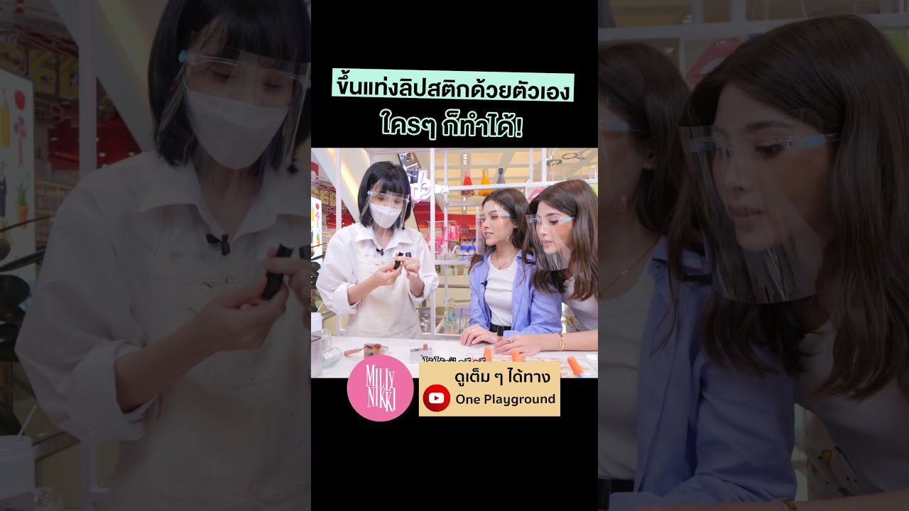 [#SHORTS CLIP] ขึ้นแท่งลิปสติกด้วยตัวเอง ใครๆ ก็ทำได้! l MillyNikki l Oneplayground