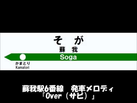 蘇我駅６番線　発車メロディ　『Over（サビ）』