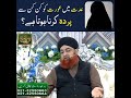 عدت میں عورت کو کن کن سے پردہ کرنا ضروری ہے Mufti Akmal Sahab Shortclip 
