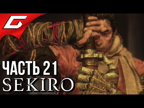 Видео: SEKIRO: Shadows Die Twice ➤ Прохождение #21 ➤ СТРАДАНИЯ В ФИНАЛЕ