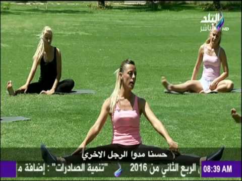 أفضل تمارين التمدد للحصول على جسم مثالي صباح البلد Youtube