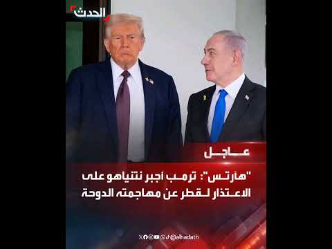 هآرتس ترمب أجب ر نتنياهو على الاعت ذار لقطر عن مه اجمته الدوحة