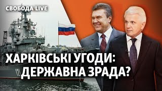 Кто ответит за Харьковские соглашения? | Свобода Live