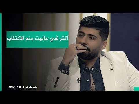 هل الحب يوجه الإنسان لكتابة الشعر الشاعر سجاد صباح أكثر شي عانيت منه الاكتئاب