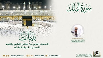 ( سورة الملك ) المصحف الصوتي والمرئي من صلاتي التراويح والتهجد بالمسجد الحرام لعام 1443هـ.