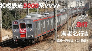 CT SOUND STK1993ｰ1 相模鉄道5000系急行海老名行き