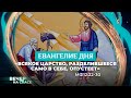 ЕВАНГЕЛИЕ ДНЯ СТОЛКОВАНИЕМ: «ВСЯКОЕ ЦАРСТВО, РАЗДЕЛИВШЕЕСЯ САМО В СЕБЕ, ОПУСТЕЕТ». МФ.12:22-30