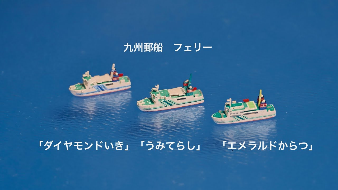 極小】フェリー【Ship】のミニチュア98 九州郵船「ダイヤモンドいき