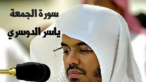 سورة الجمعة 💕💕بصوت هادئ ومريح لسمع 🎧والقلب ❤️