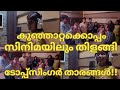 കുഞ്ഞാറ്റക്കൊപ്പം സിനിമയിലും തിളങ്ങി ടോപ്പ്‌സിംഗർ താരങ്ങൾ-SUBHADRA-SIV-TOPSINGER SEASON 6 LATEST 137