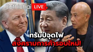 ทรัมป์จุดไฟสงครามการค้ารอบใหม่! Suthichai Live 11-10-2568