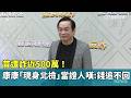 昔遭詐近500萬！　康康「現身北檢」當證人嘆：錢追不回｜華視新聞 20260520 @CtsTw