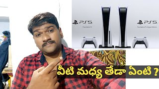 Ps5 normal edition VS digital edition which is best || telugulo ||