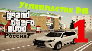 GTA : Криминальная Россия(Углепластик РП) #1