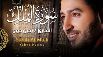 سورة الملك للقارئ يحيى حوي، تلاوة خاشعة وتريح القلوب
