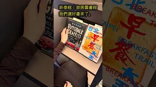 新泰館｜旅居圖書館開張了