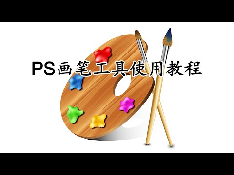PS画笔工具使用详细教程 笔刷 画笔导入 画笔预设 Photoshop