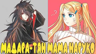 видео: МАДАРА-ТЯН МАМА НАРУКО | АЛЬТЕРНАТИВНЫЙ СЮЖЕТ НАРУТО | ВСЕ ЧАСТИ картинка: МАДАРА-ТЯН МАМА НАРУКО | АЛЬТЕРНАТИВНЫЙ СЮЖЕТ НАРУТО | ВСЕ ЧАСТИ