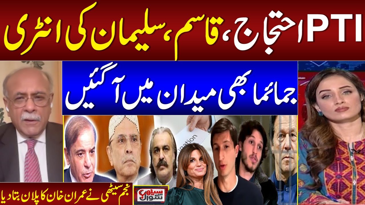 PTI Protest | Jemima slams Govt for blocking sons access to Imran Khan | Najam Sethi Breaks Big News
