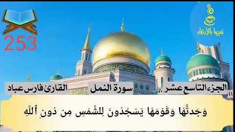 @تميزوابالارتقاء سورة النمل الجزء التاسع عشر#253