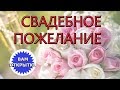 Добрые и пожелания для молодожёнов. Оригинальное видео поздравление с Днём свадьбы.