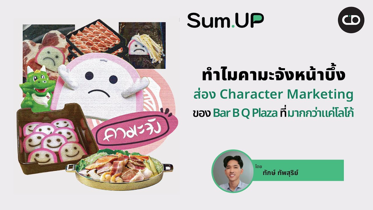 Sum Up EP.87 ทำไมคามะจังหน้าบึ้ง? ส่อง Character Marketing ของ Bar B Q ...