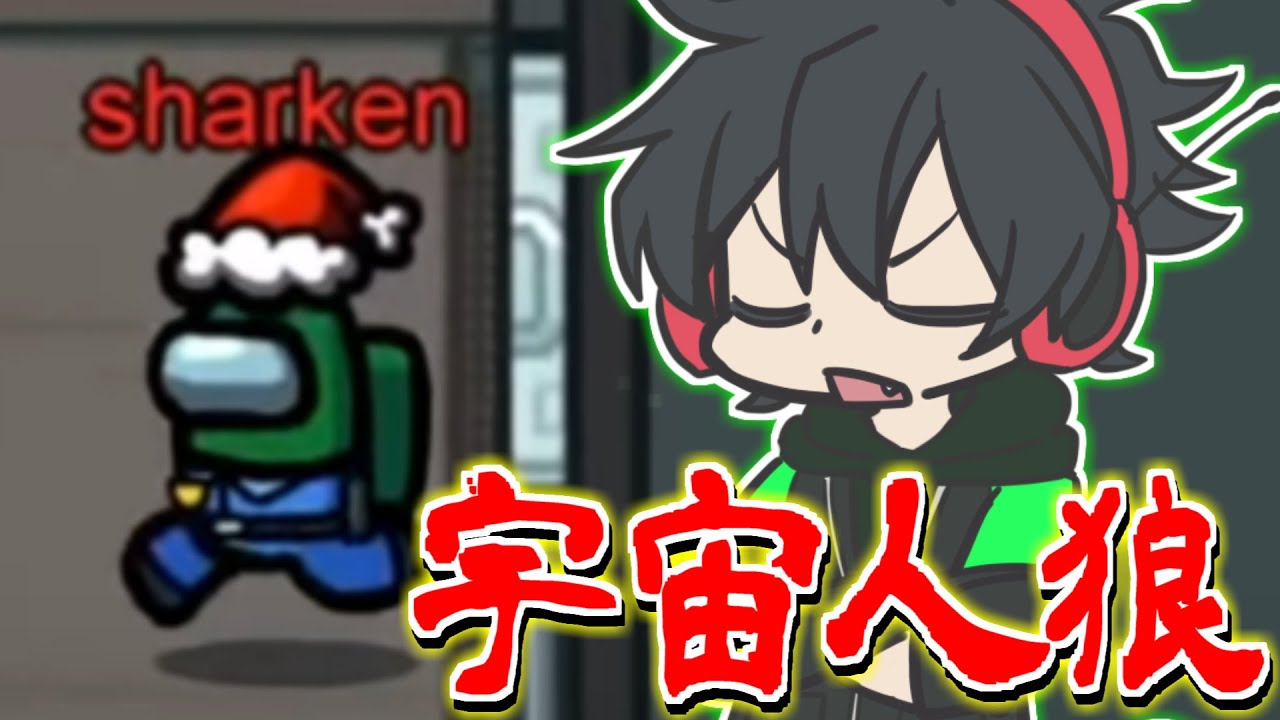 【Among Us】インポスターは嫌だインポスターは嫌だインポスター【シャークん視点】