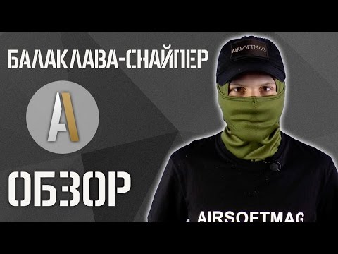 [ОБЗОР] Балаклава-снайпер от East-Military