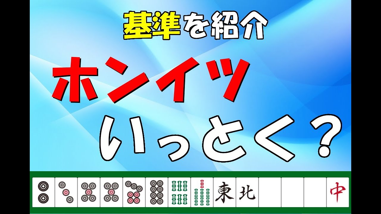 【麻雀】ぶっ壊れ手役！？ホンイツを狙うべき２つの基準【天鳳位】