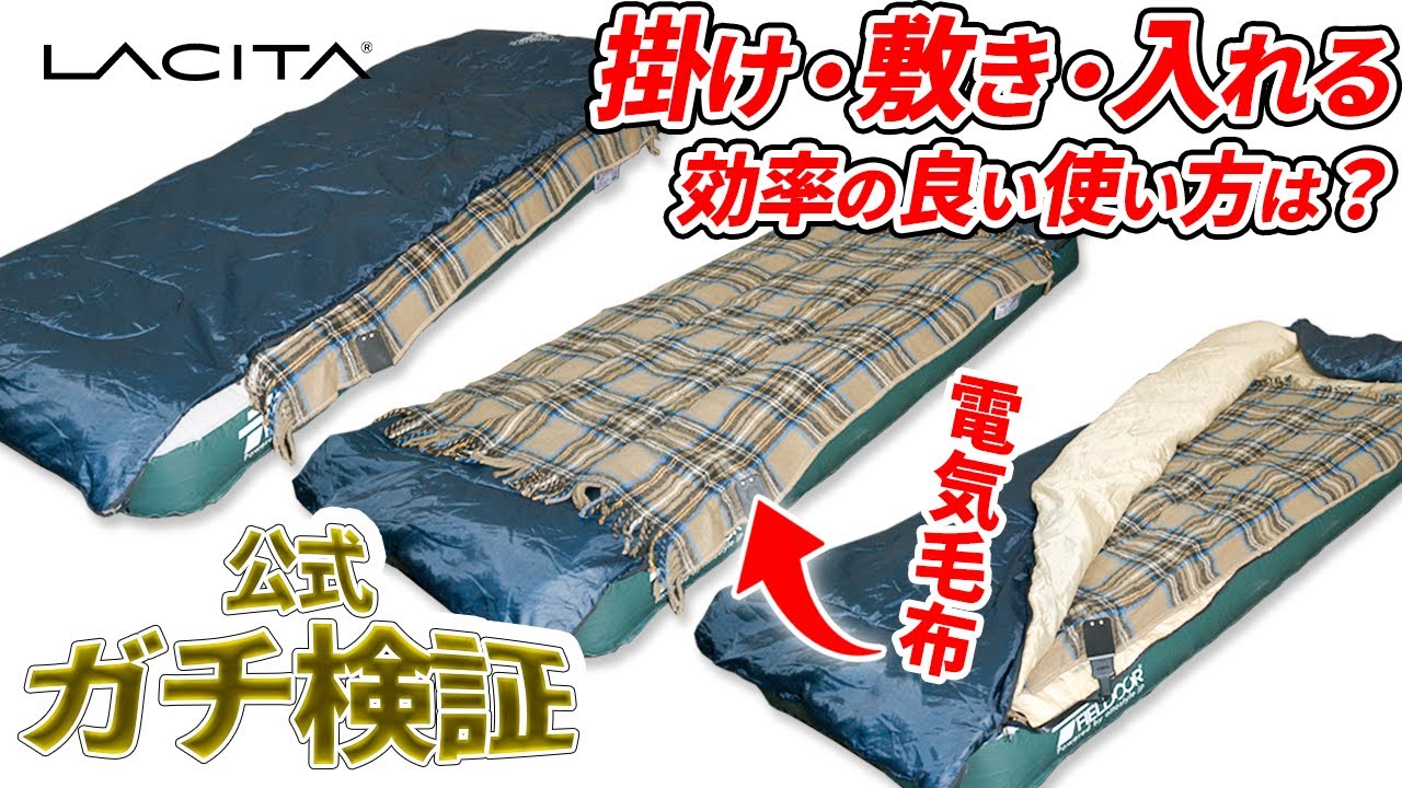 メーカー検証】電気毛布の使い方 冬のキャンプで最も効率が良い敷き方