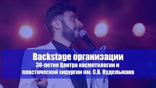 Backstage организации корпоративного события 30 летия Центра косметологии и пластической хирурги.